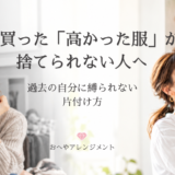 高かった服が捨てられない人へ｜「もったいない」を手放す片付け方