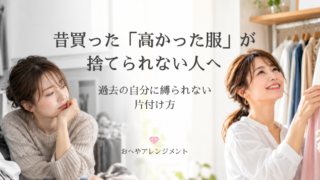 高かった服が捨てられない人へ｜「もったいない」を手放す片付け...