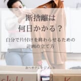 断捨離は何日かかる？自分で片付けを終わらせるための計画の立て方