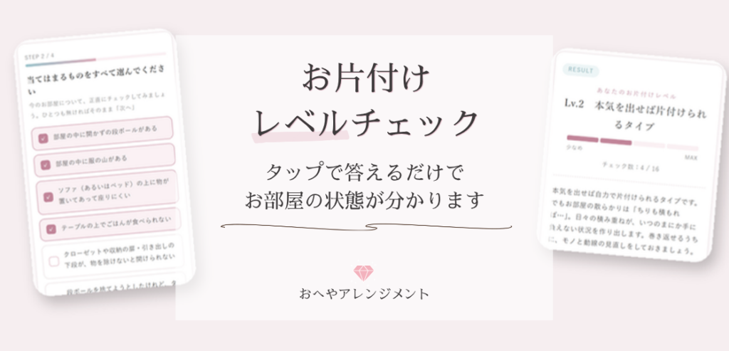 お片付けレベルチェックの画面のイメージ（当てはまる項目を選ぶ画面と、結果「Lv.2」の画面）