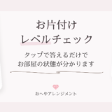 【お知らせ】「お片付けレベルチェック」を公開しました