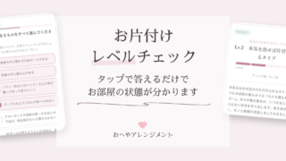 【無料】「お片付けレベルチェック」を公開しました