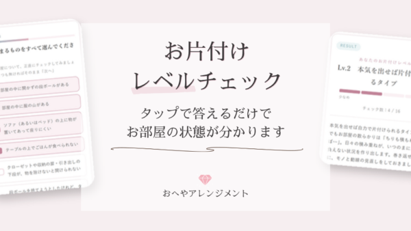 【お知らせ】「お片付けレベルチェック」を公開しました