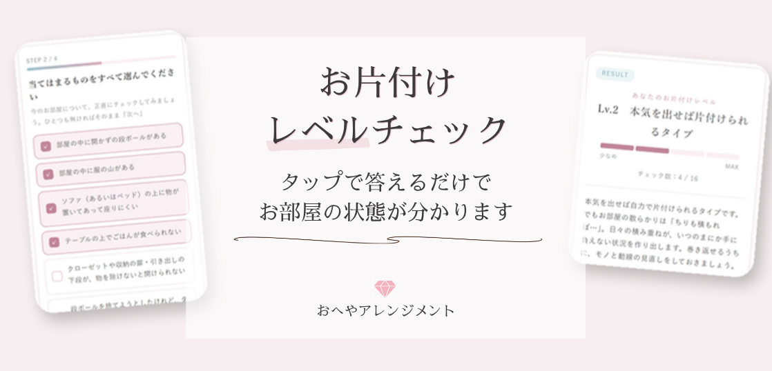 お片付けレベルチェック公開のお知らせ(タップで答えるだけでお部屋の状態が分かります)