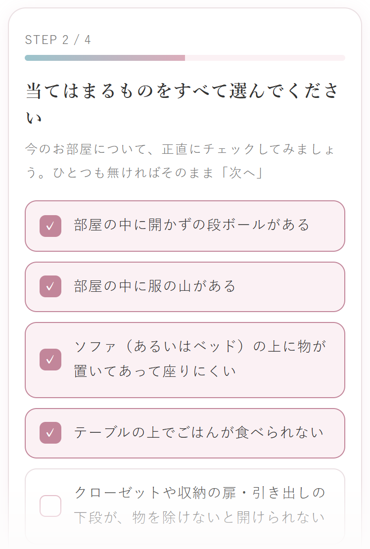お片付けレベルチェックで、当てはまる項目をタップして選んでいる画面