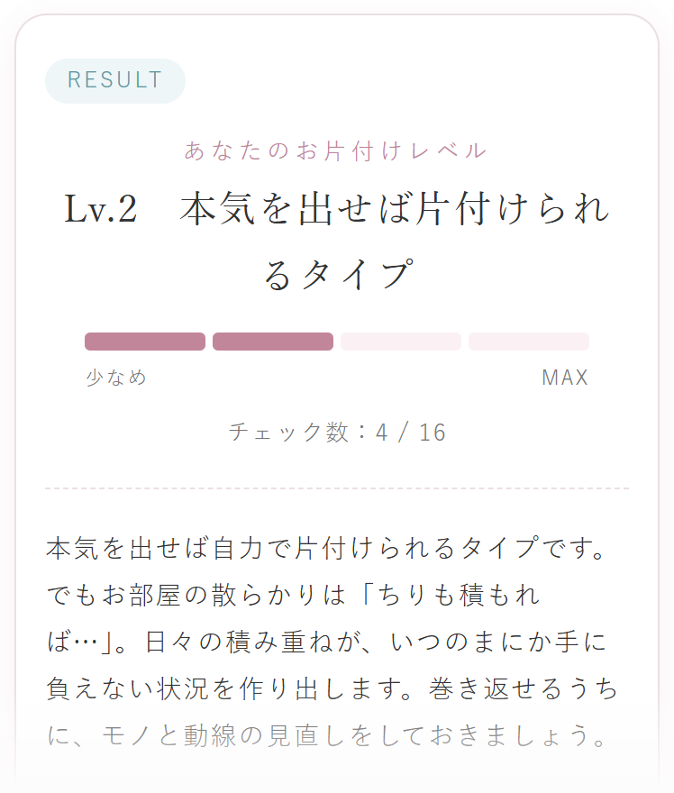 お片付けレベルチェックの結果画面の例(Lv.2 本気を出せば片付けられるタイプ)
