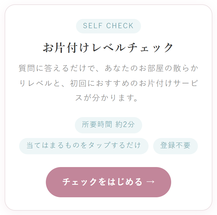 お片付けレベルチェックのスタート画面(所要時間約2分・当てはまるものをタップするだけ・登録不要)