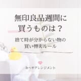 無印良品週間に買うものは？整理収納アドバイザーが実践するタオル・下着・靴下の買い替えルール