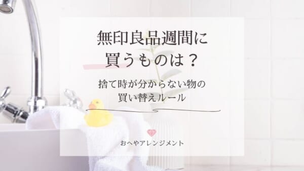 無印良品週間に買うものは？整理収納アドバイザーが実践するタオル・下着・靴下の買い替えルール