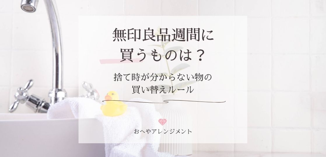 無印良品週間に買うものは?捨て時が分からない物の買い替えルール
